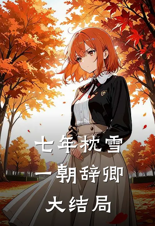 七年枕雪，一朝辞卿大结局