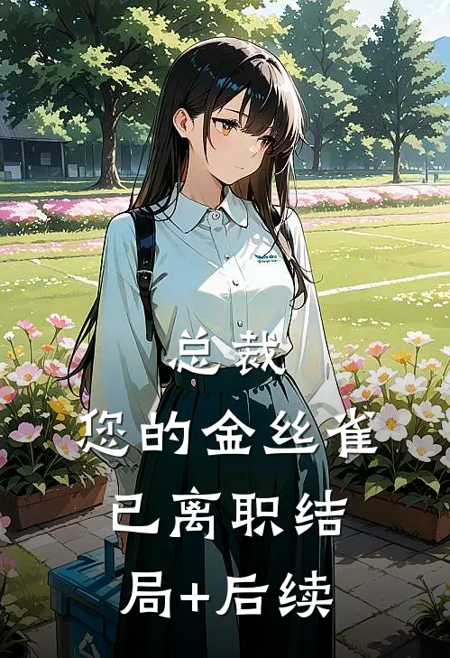 总裁，您的金丝雀已离职结局+后续