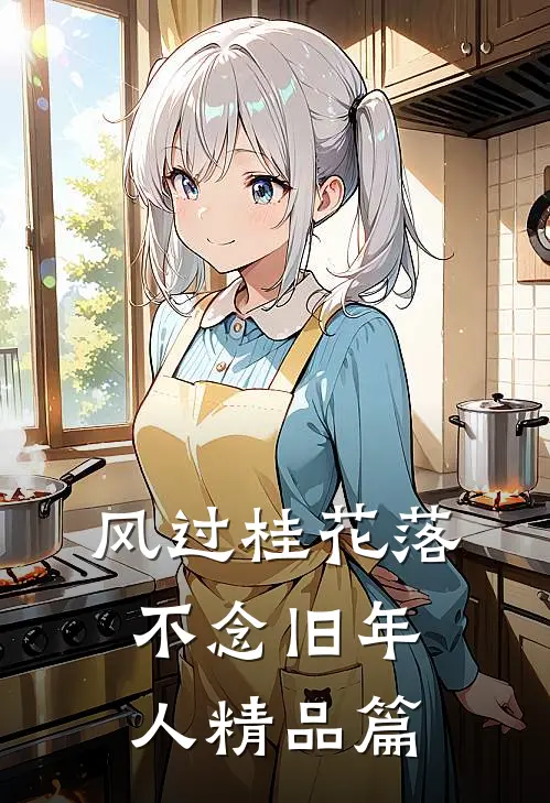 风过桂花落，不念旧年人精品篇