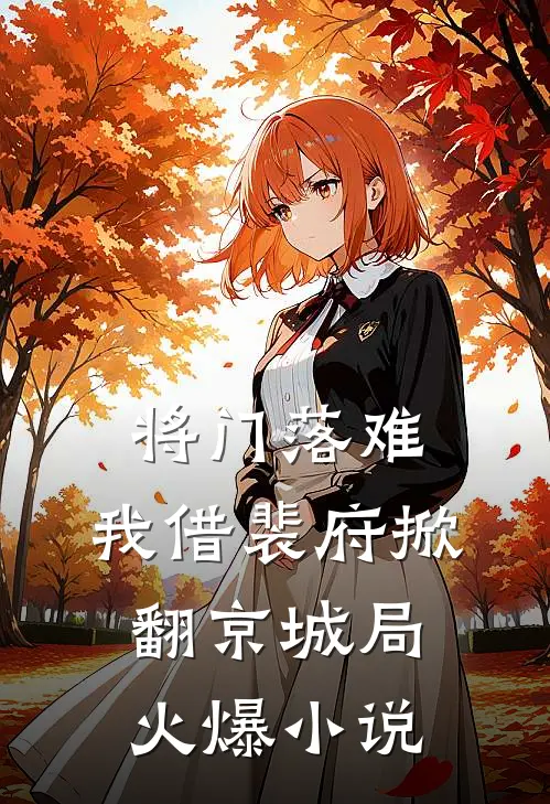 将门落难，我借裴府掀翻京城局火爆小说