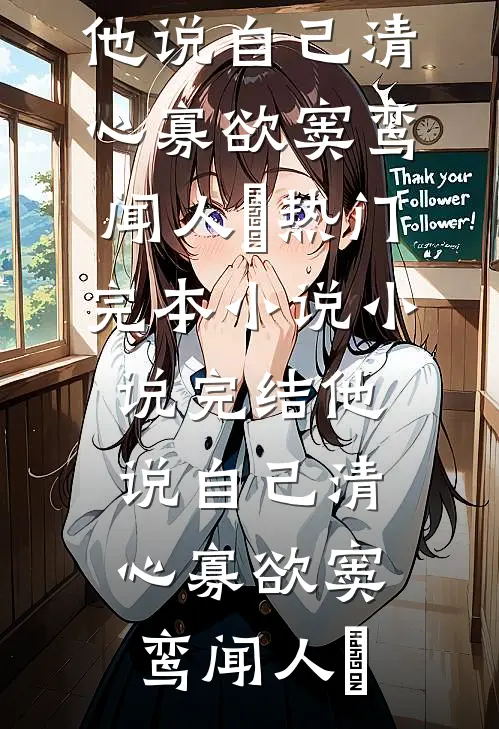 他说自己清心寡欲窦鸾闻人彧热门完本小说_小说完结他说自己清心寡欲(窦鸾闻人彧)