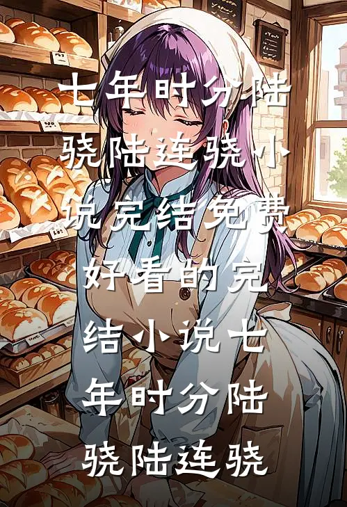 七年时分(陆骁陆连骁)小说完结免费_好看的完结小说七年时分(陆骁陆连骁)