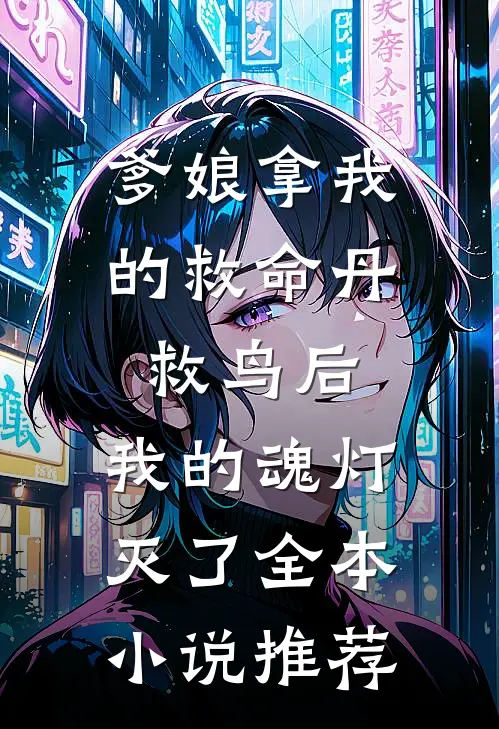 爹娘拿我的救命丹救鸟后，我的魂灯灭了全本小说推荐