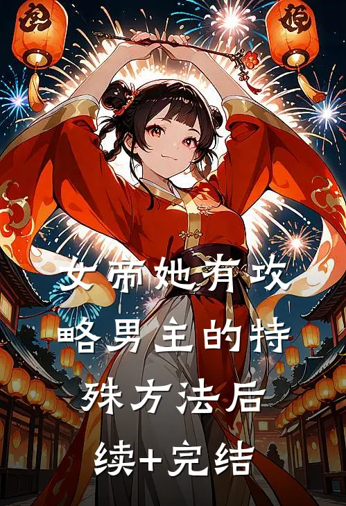 女帝她有攻略男主的特殊方法后续+完结