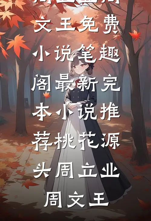 桃花源头周立业周文王免费小说笔趣阁_最新完本小说推荐桃花源头(周立业周文王)