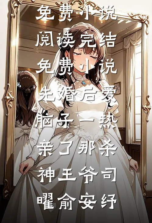 先婚后爱脑子一热亲了那杀神王爷司曜俞安纾免费小说阅读_完结免费小说先婚后爱脑子一热亲了那杀神王爷(司曜俞安纾)