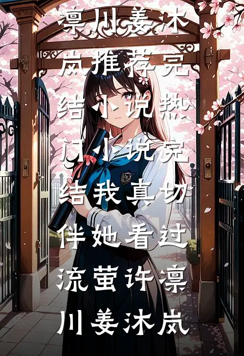 我真切伴她看过流萤(许凛川姜沐岚)推荐完结小说_热门小说完结我真切伴她看过流萤许凛川姜沐岚