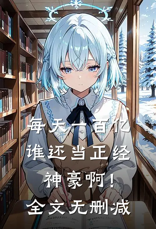 每天一百亿，谁还当正经神豪啊！全文无删减