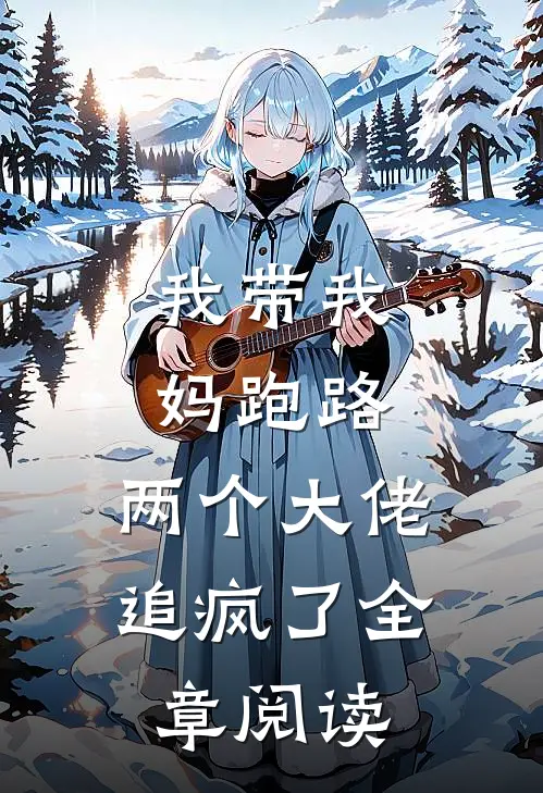 我带我妈跑路，两个大佬追疯了全章阅读