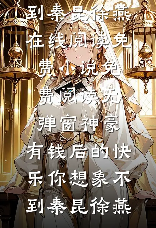 神豪：有钱后的快乐你想象不到秦昆徐燕在线阅读免费小说_免费阅读无弹窗神豪：有钱后的快乐你想象不到秦昆徐燕