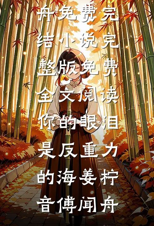 你的眼泪是反重力的海(姜柠音傅闻舟)免费完结小说_完整版免费全文阅读你的眼泪是反重力的海姜柠音傅闻舟
