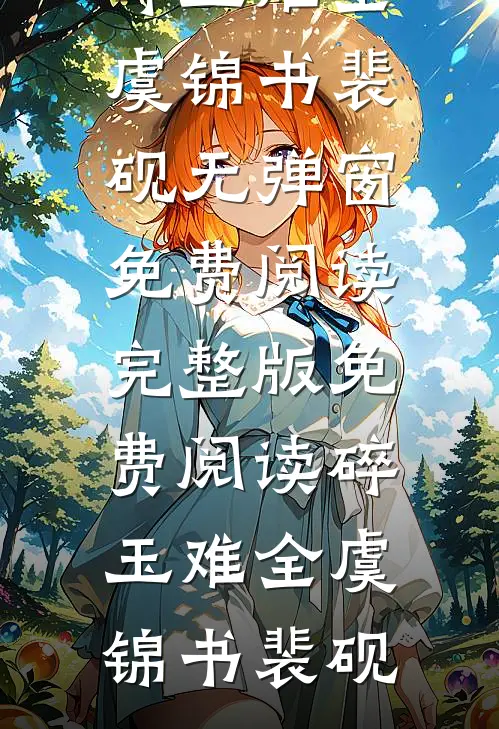 碎玉难全虞锦书裴砚无弹窗免费阅读_完整版免费阅读碎玉难全虞锦书裴砚