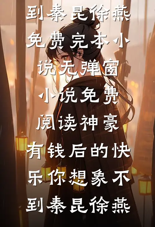 神豪：有钱后的快乐你想象不到(秦昆徐燕)免费完本小说_无弹窗小说免费阅读神豪：有钱后的快乐你想象不到(秦昆徐燕)