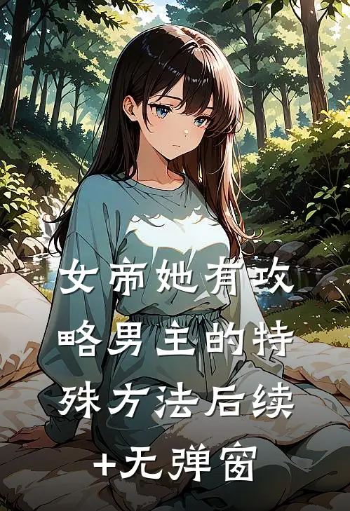 女帝她有攻略男主的特殊方法后续+无弹窗