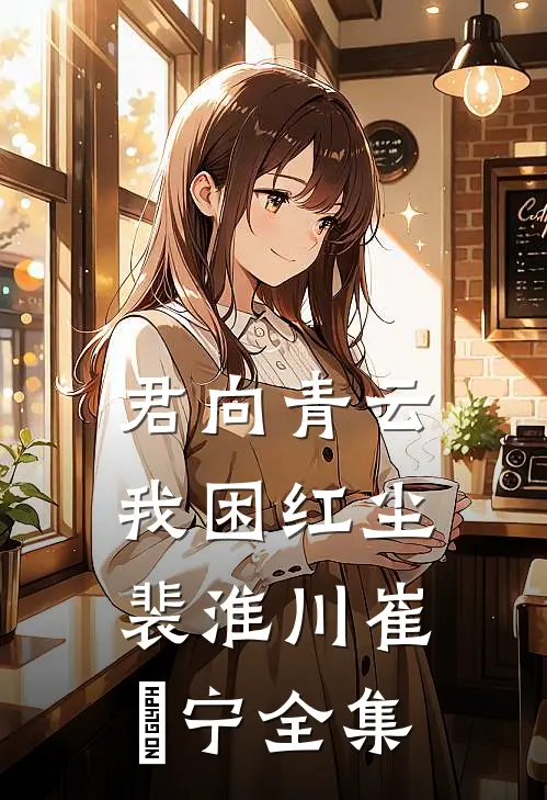 君向青云，我困红尘裴淮川崔玥宁全集