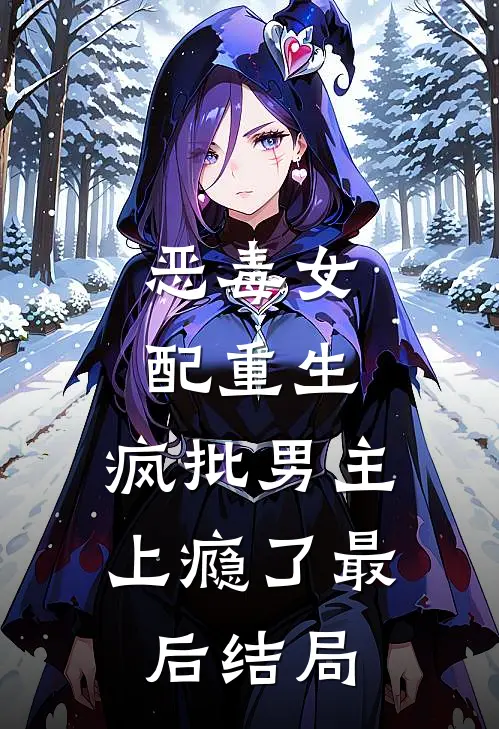 恶毒女配重生，疯批男主上瘾了最后结局