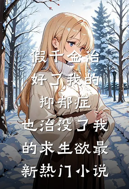 假千金治好了我的抑郁症，也治没了我的求生欲最新热门小说