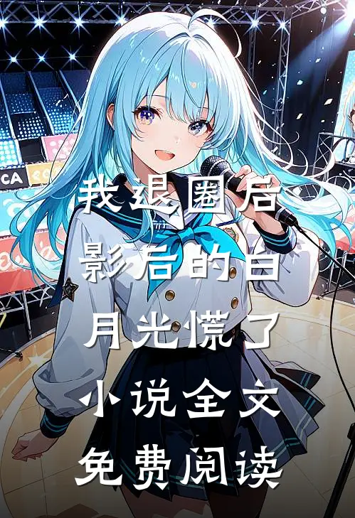 我退圈后，影后的白月光慌了小说全文免费阅读