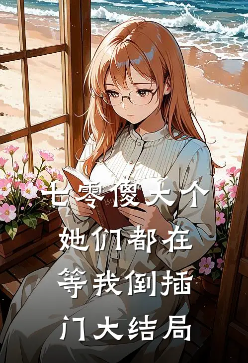 七零傻大个：她们都在等我倒插门大结局