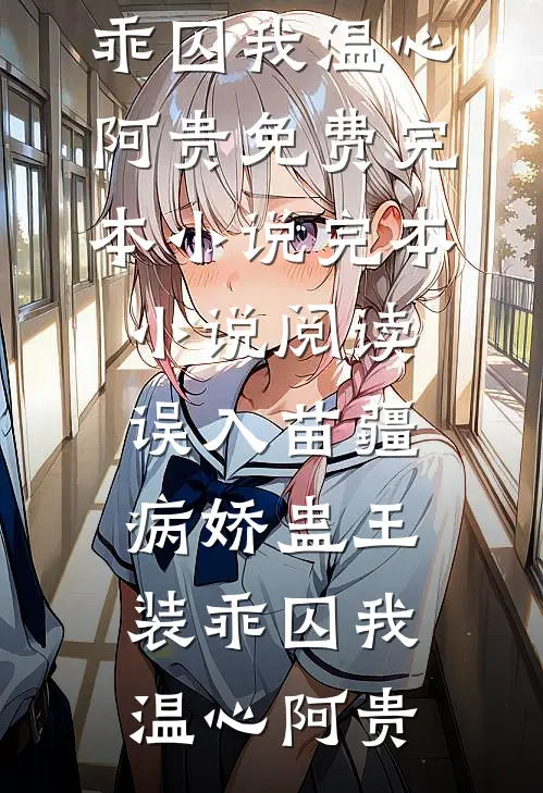 误入苗疆，病娇蛊王装乖囚我(温心阿贵)免费完本小说_完本小说阅读误入苗疆，病娇蛊王装乖囚我温心阿贵