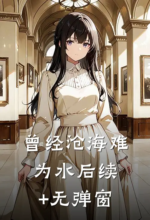 曾经沧海难为水后续+无弹窗