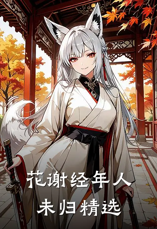 花谢经年人未归精选
