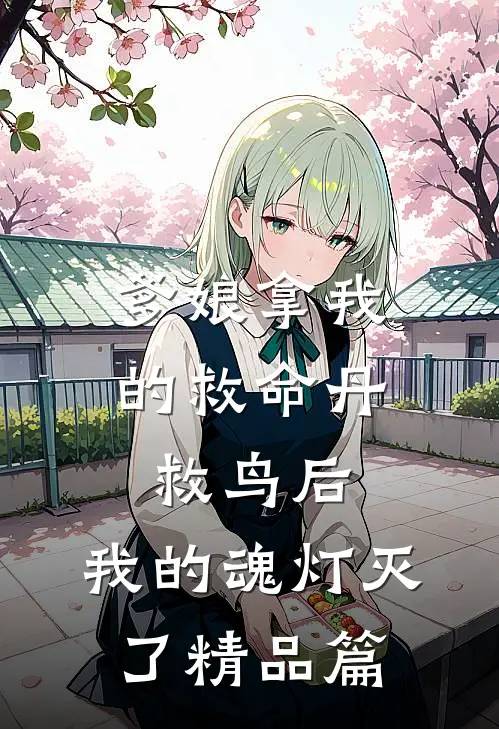 爹娘拿我的救命丹救鸟后，我的魂灯灭了精品篇