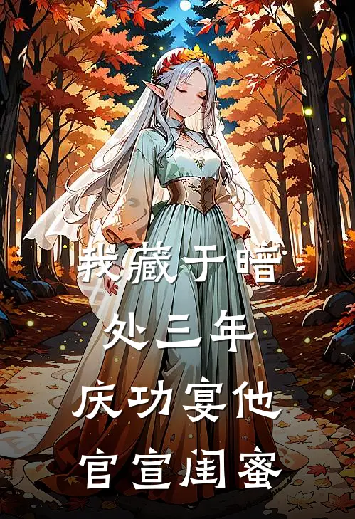 我藏于暗处三年，庆功宴他官宣闺蜜