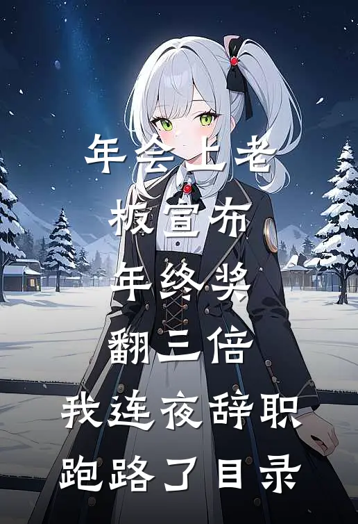 年会上老板宣布年终奖翻三倍，我连夜辞职跑路了目录