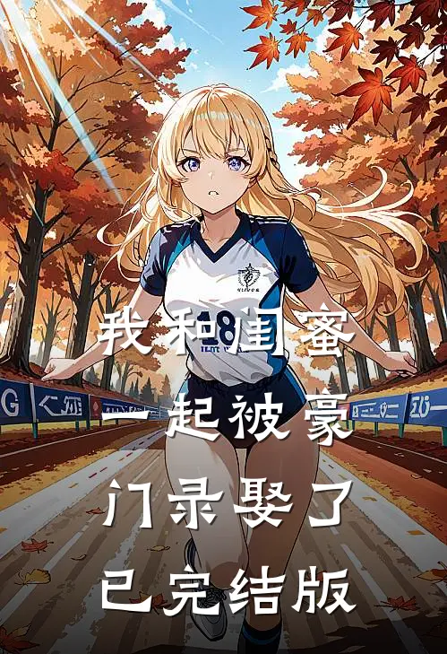 我和闺蜜一起被豪门录娶了已完结版