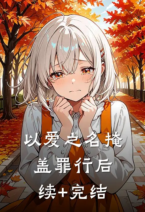 以爱之名掩盖罪行后续+完结