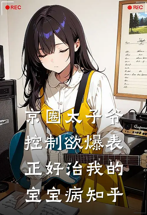 京圈太子爷控制欲爆表，正好治我的宝宝病知乎