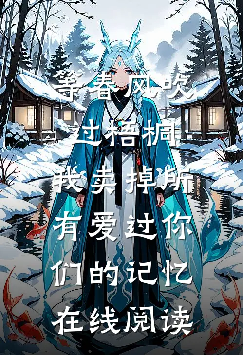 等春风吹过梧桐，我卖掉所有爱过你们的记忆在线阅读