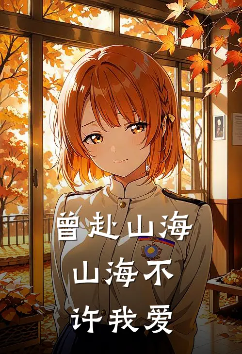 曾赴山海，山海不许我爱