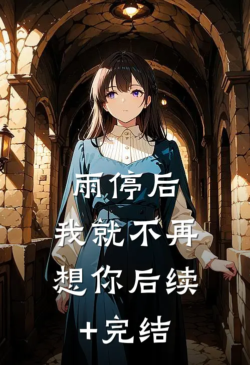 雨停后，我就不再想你后续+完结
