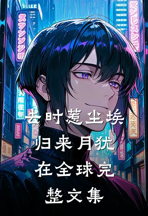 去时惹尘埃，归来月犹在全球完整文集