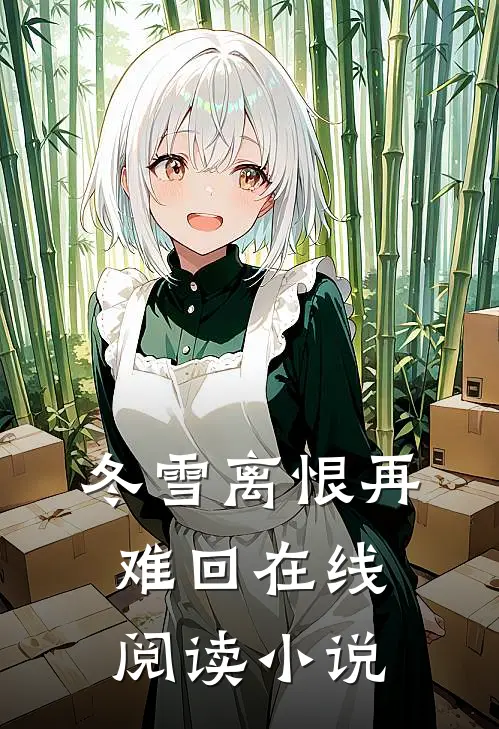 冬雪离恨再难回在线阅读小说