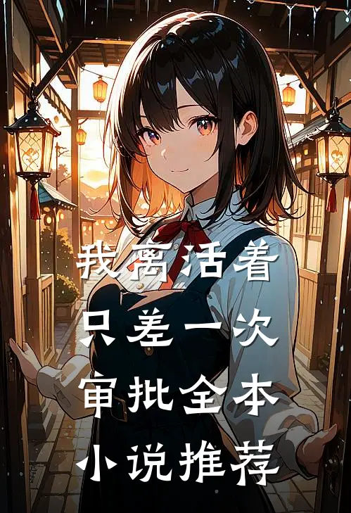 我离活着只差一次审批全本小说推荐