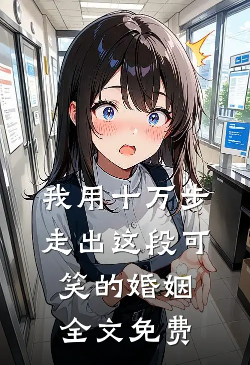 我用十万步，走出这段可笑的婚姻全文免费