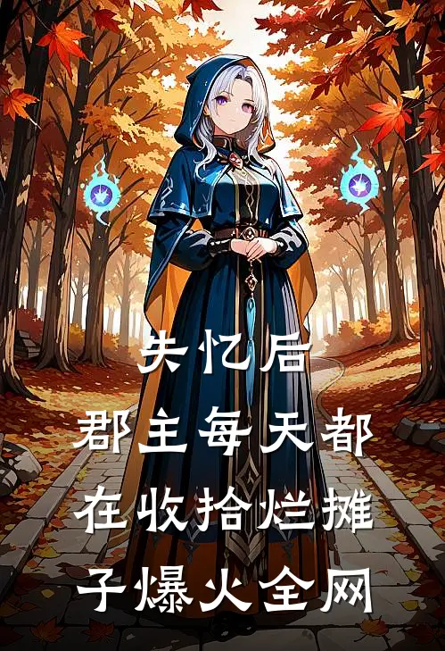 失忆后，郡主每天都在收拾烂摊子爆火全网
