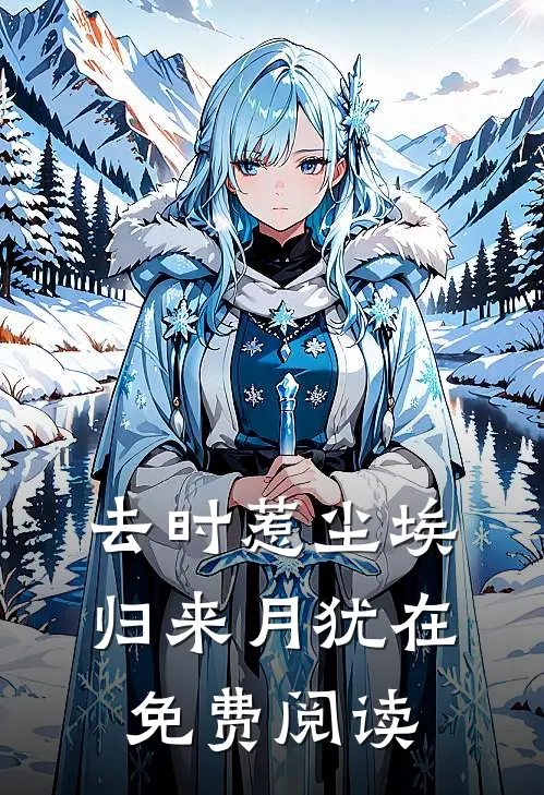 去时惹尘埃，归来月犹在免费阅读