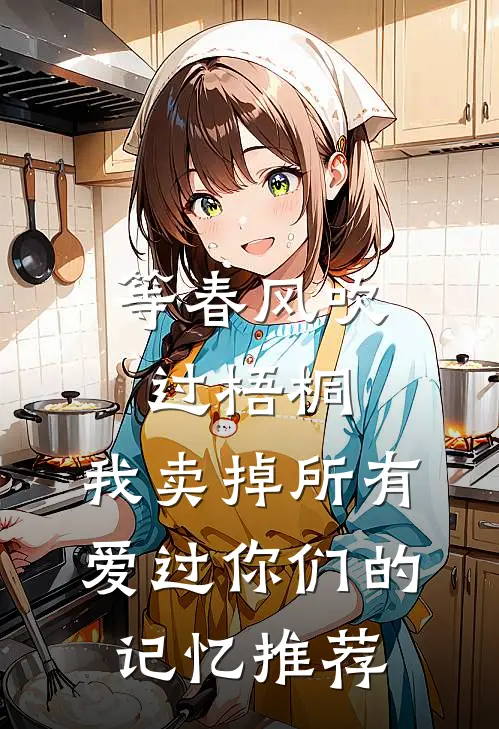 等春风吹过梧桐，我卖掉所有爱过你们的记忆推荐