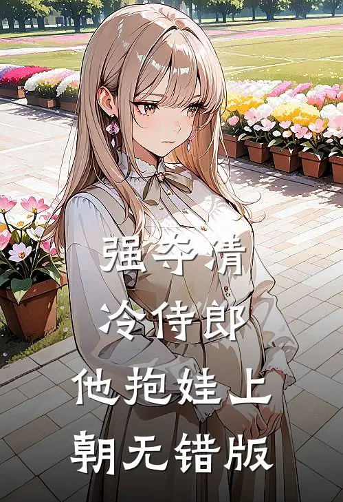强夺清冷侍郎，他抱娃上朝无错版