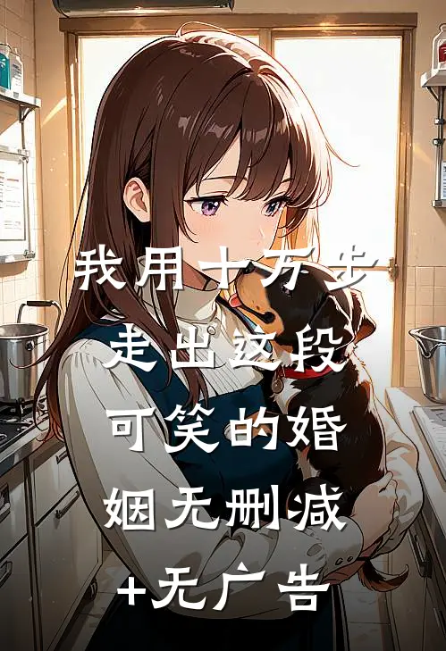我用十万步，走出这段可笑的婚姻无删减+无广告