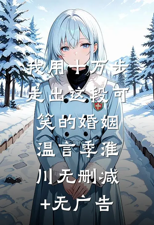 我用十万步，走出这段可笑的婚姻温言季淮川无删减+无广告