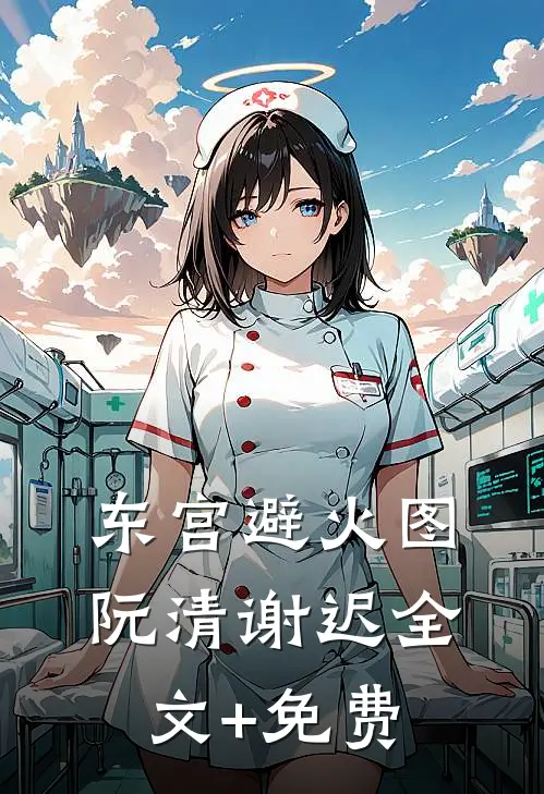 东宫避火图阮清谢迟全文+免费