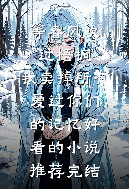 等春风吹过梧桐，我卖掉所有爱过你们的记忆好看的小说推荐完结