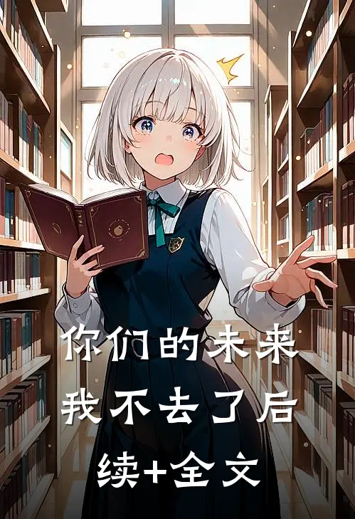 你们的未来，我不去了后续+全文