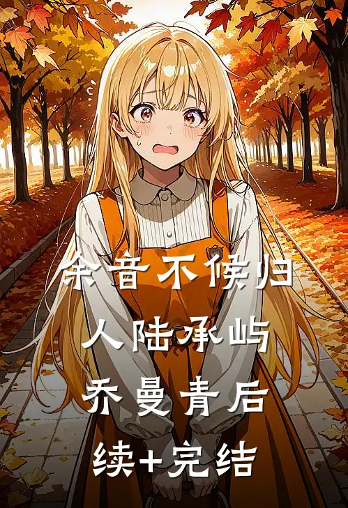余音不候归人陆承屿乔曼青后续+完结