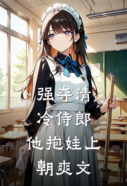 强夺清冷侍郎，他抱娃上朝爽文